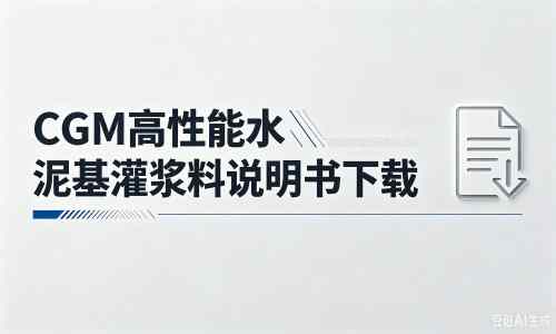 龙里厂家：CGM高性能水泥基灌浆料说明书PDF（纯白无LOGO）